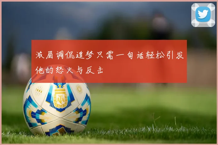 浓眉调侃追梦只需一句话轻松引发他的怒火与反击