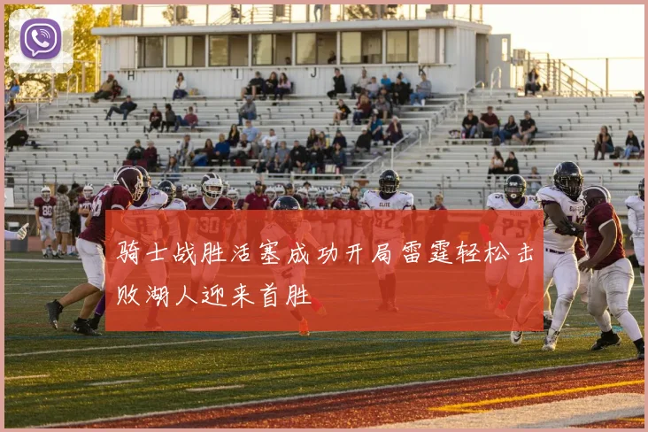 骑士战胜活塞成功开局雷霆轻松击败湖人迎来首胜