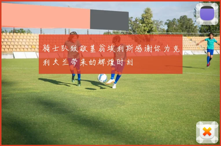 骑士队致敬基翁埃利斯感谢你为克利夫兰带来的辉煌时刻