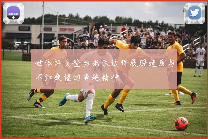 世体评戈登为老派边锋展现速度与不知疲倦的奔跑精神