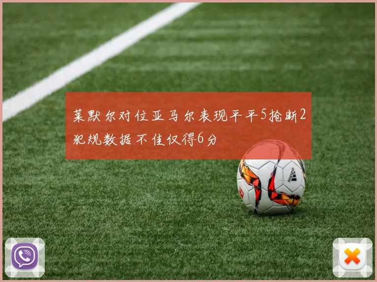 莱默尔对位亚马尔表现平平5抢断2犯规数据不佳仅得6分