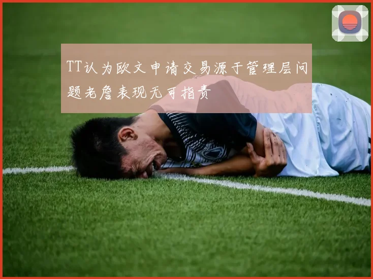 TT认为欧文申请交易源于管理层问题老詹表现无可指责